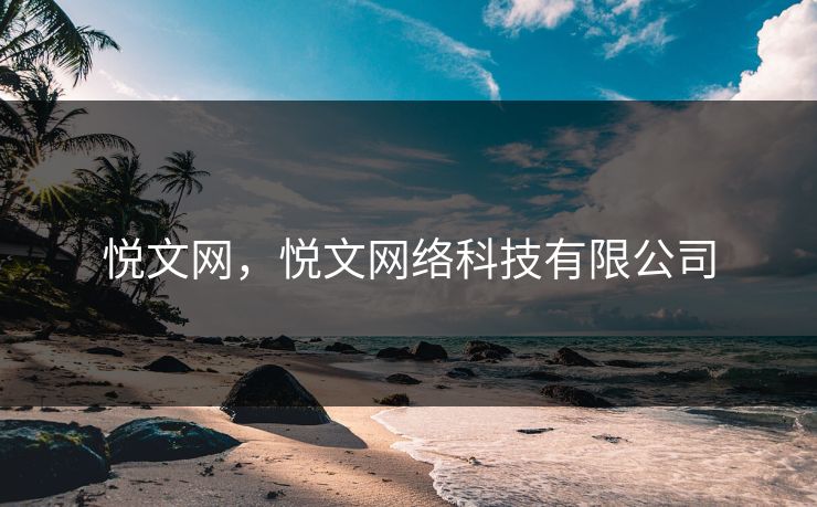 悦文网，悦文网络科技有限公司