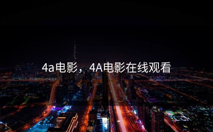 4a电影，4A电影在线观看