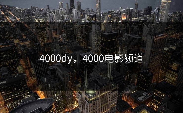 4000dy，4000电影频道