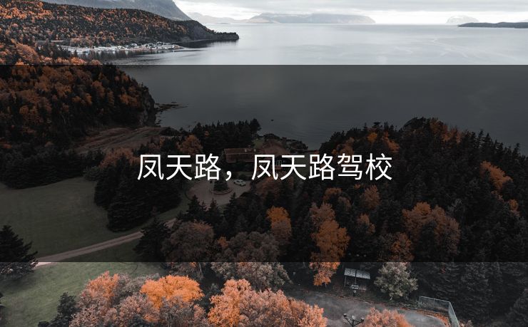 凤天路，凤天路驾校