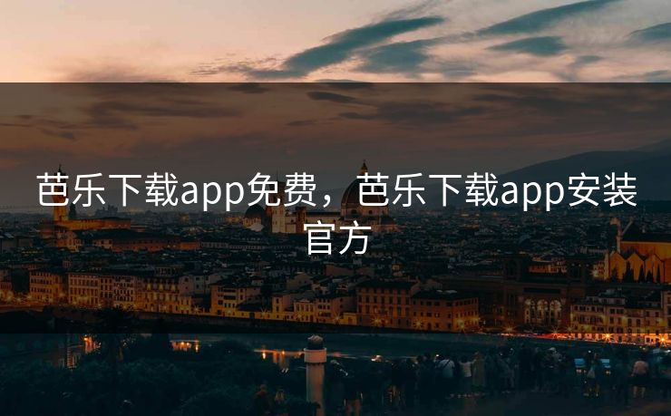 芭乐下载app免费，芭乐下载app安装官方