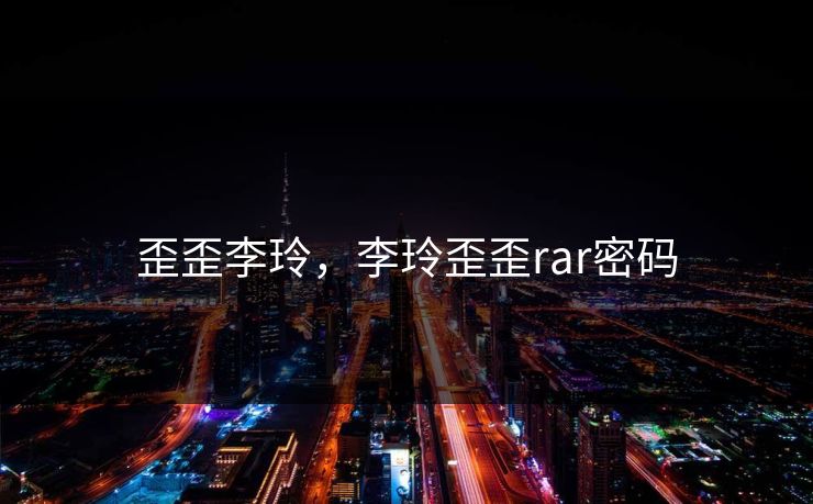 歪歪李玲，李玲歪歪rar密码