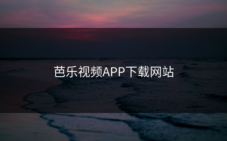 芭乐视频APP下载网站