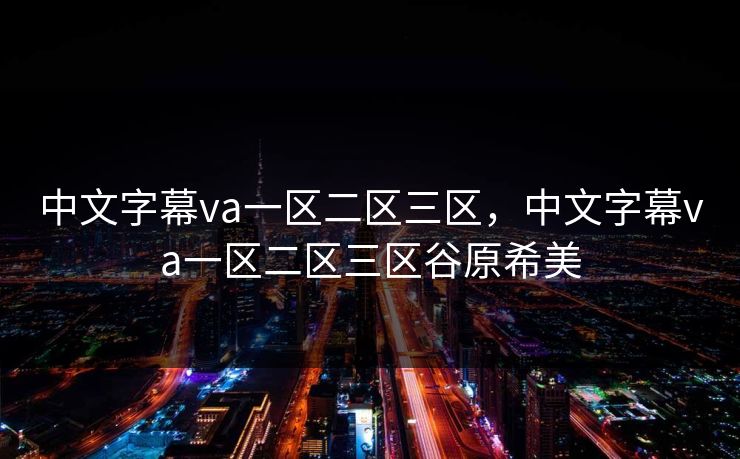 中文字幕va一区二区三区，中文字幕va一区二区三区谷原希美