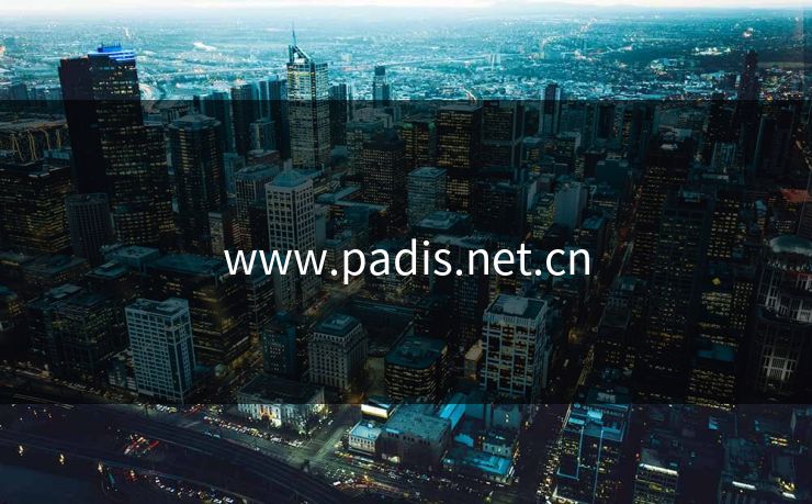 www.padis.net.cn