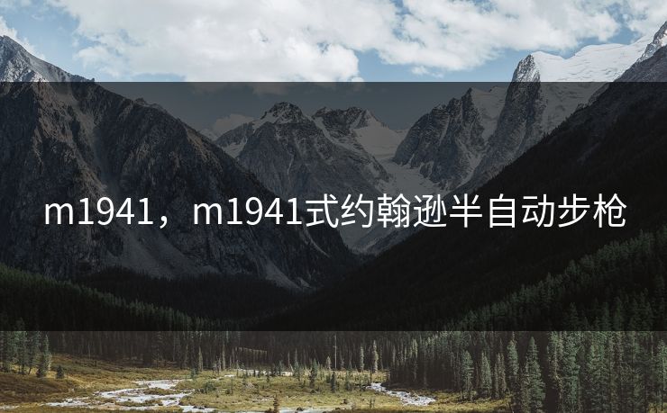 m1941，m1941式约翰逊半自动步枪